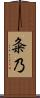 粂乃 Scroll