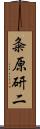 粂原研二 Scroll