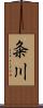 粂川 Scroll