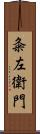 粂左衛門 Scroll