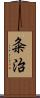 粂治 Scroll