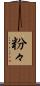 粉々 Scroll
