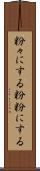 粉々にする Scroll