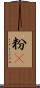 粉䎃 Scroll