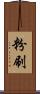 粉刷 Scroll