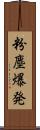 粉塵爆発 Scroll
