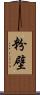 粉壁 Scroll