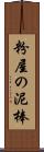 粉屋の泥棒 Scroll