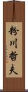 粉川哲夫 Scroll