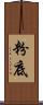 粉底 Scroll