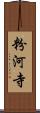 粉河寺 Scroll