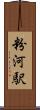 粉河駅 Scroll