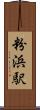 粉浜駅 Scroll