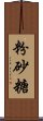 粉砂糖 Scroll