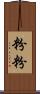 粉粉 Scroll
