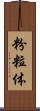 粉粒体 Scroll