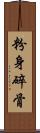 粉身碎骨 Scroll