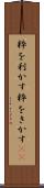 粋を利かす Scroll