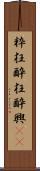 粋狂 Scroll