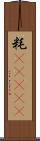 粍(ateji) Scroll