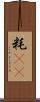 粍(rK) Scroll