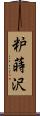 粐蒔沢 Scroll