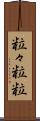粒々 Scroll