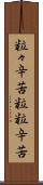 粒々辛苦 Scroll