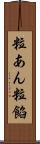 粒あん Scroll