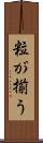 粒が揃う Scroll