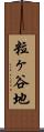 粒ヶ谷地 Scroll