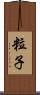 粒子 Scroll