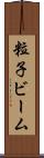 粒子ビーム Scroll