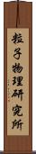 粒子物理研究所 Scroll