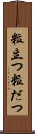 粒立つ Scroll