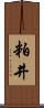 粕井 Scroll