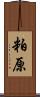 粕原 Scroll