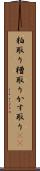 粕取り Scroll