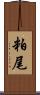粕尾 Scroll