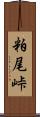 粕尾峠 Scroll