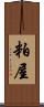 粕屋 Scroll