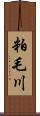 粕毛川 Scroll