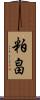 粕畠 Scroll