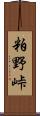 粕野峠 Scroll