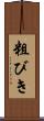 粗びき Scroll