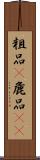 粗品(P);麁品(oK) Scroll