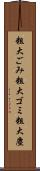 粗大ごみ Scroll