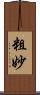 粗妙 Scroll