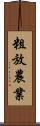 粗放農業 Scroll