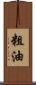 粗油 Scroll